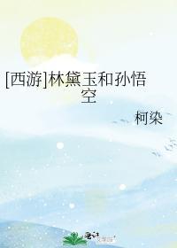 [西游]林黛玉和孫悟空