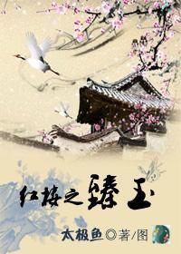 紅樓之臻玉