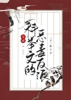 養成科舉文男主（穿書）