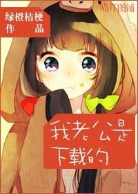 我老公是下載的