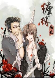 纏縛