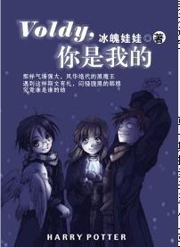Voldy，你是我的