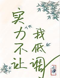 [綜武俠]實力不讓我低調