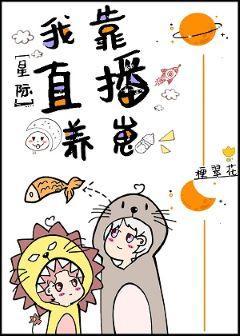 直播養崽後我被迫出道