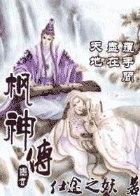楓神傳