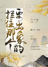 攔住那個要出家的（重生）