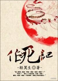 作死記