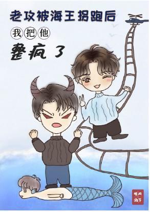 老攻被海王拐跑後我把他整瘋了