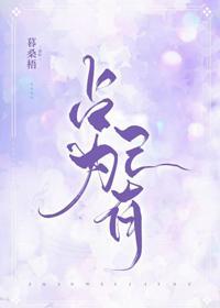 占為己有