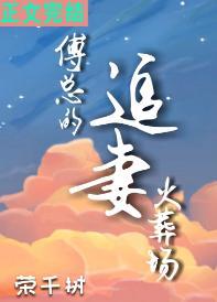 傅總的追妻火葬場