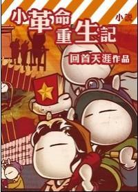 小革命重生記