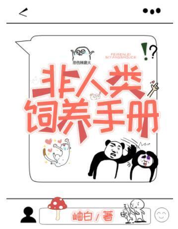 非人類飼養手冊