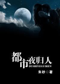 都市夜歸人