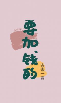 要加錢的