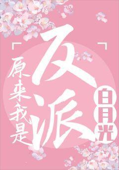 原來我是反派白月光