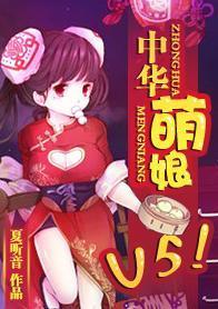 中華萌娘，V5！