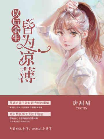 以後餘生皆為涼薄