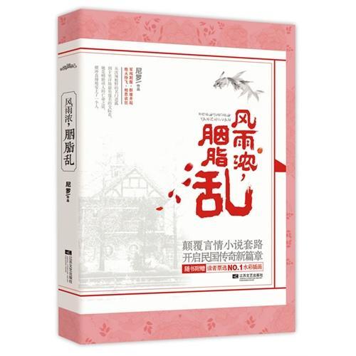 風雨濃，胭脂亂