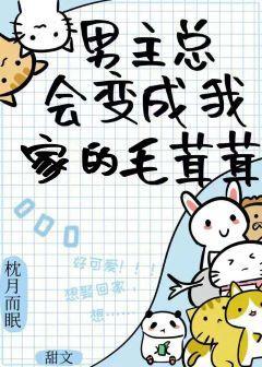 撿來的毛茸茸全都愛我