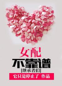 女配不靠譜