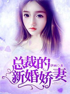 總裁的新婚嬌妻