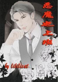 惡魔也上班