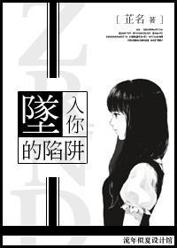 墜入你的陷阱
