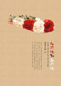 紅玫瑰和白玫瑰GL