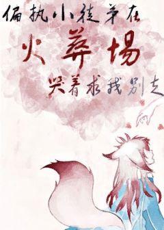 偏執小徒弟在火葬場哭着求我別走[穿書]