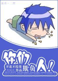 你們欺負人！