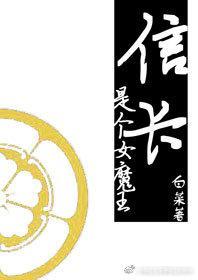 信長是個女魔王