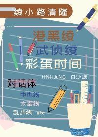港口Mafia绫武偵绫彩蛋時間