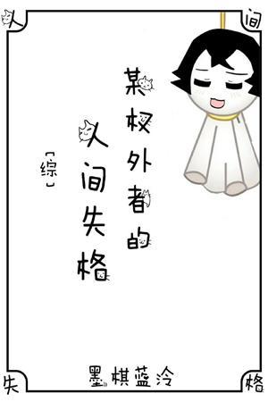 某權外者的人間失格