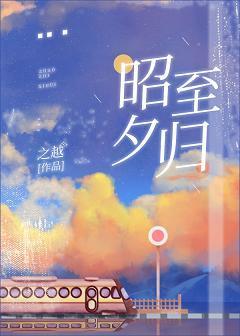 昭至夕歸