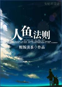 人魚法則