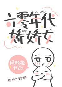 六零年代嬌嬌女