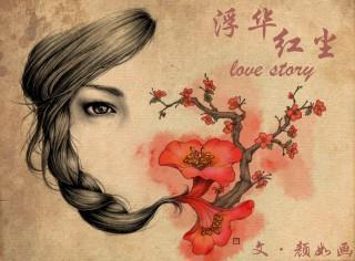 浮華紅塵