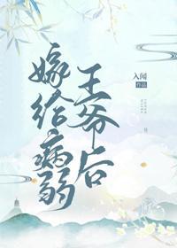 嫁給病弱王爺後（重生）