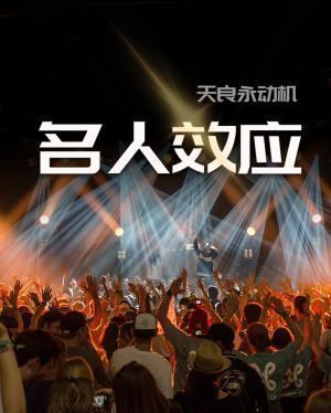 名人效應