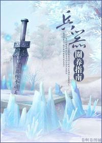 兵器圈養指南