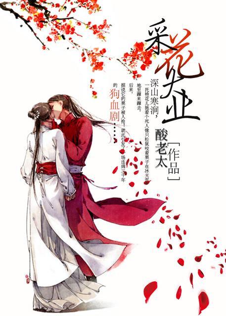 采花大業