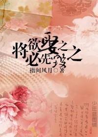 将欲娶之 必先毀之