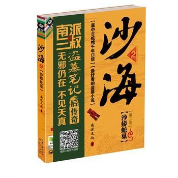 沙海2：沙蟒蛇巢
