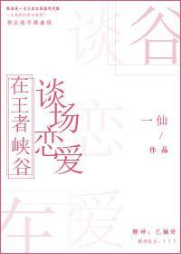在王者峽谷談場戀愛