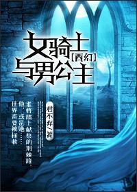 （西幻）女騎士與男公主