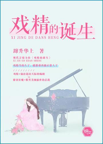 戲精的誕生