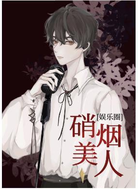[娛樂圈]硝煙美人