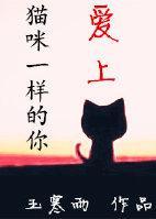 愛上貓咪一樣的你