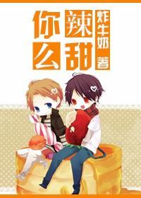 [娛樂圈]你辣麽甜