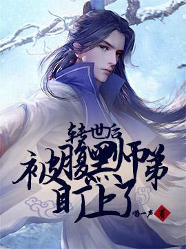 轉世後被腹黑師弟盯上了